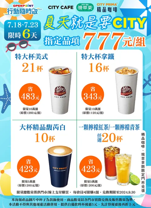 ▲「OPENPOINT行動隨時取」推出夏天就是要CITY!盛夏LUCKY 777活動。(圖/7-11提供)