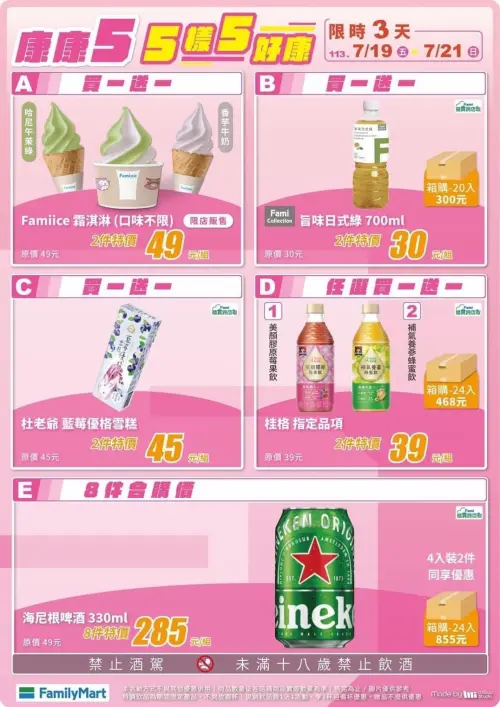 ▲康康五限時3天,還有自有品牌日式綠茶、杜老爺藍莓優格雪糕、桂格指定品項通通買一送一優惠。(圖/全家提供)