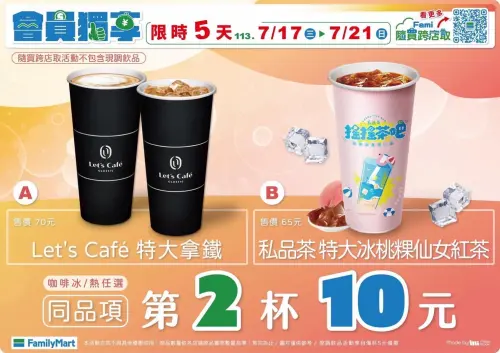 ▲全家會員獨享優惠,拿鐵、仙女紅茶第二杯10元。(圖/全家提供)