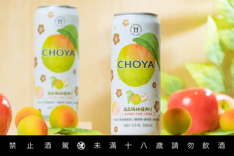 ▲日本國民梅酒品牌CHOYA攜手台灣在地精釀品牌「啤酒頭釀造」推出微醺新選「南高梅林檎西打」。（圖／品牌提供）