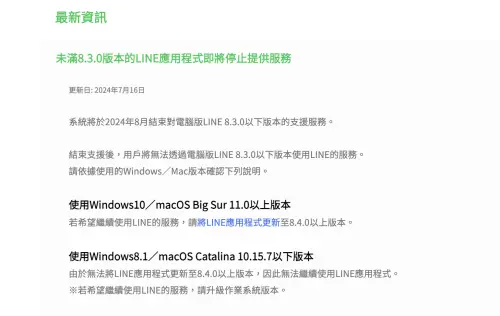 ▲LINE電腦版官方預計將關閉LINE 8.3.0以下版本，如果沒有更新恐怕電腦上會收不到訊息。（圖／翻攝官網）