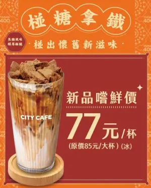 ▲7-11椪糖拿鐵新上市,新品嚐鮮價77元杯。(圖/7-11提供)