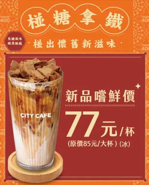 7-11椪糖拿鐵新上市,新品嚐鮮價77元杯。(圖/7-11提供) ▲7-11椪糖拿鐵新上市,新品嚐鮮價77元杯。(圖/7-11提供)