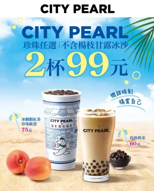 ▲7-11 CITY PEARL飲品任選2杯99元，不含楊枝甘露冰沙。（圖／7-11提供）