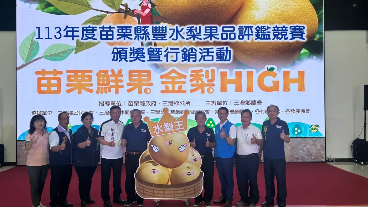 ▲苗栗豐水梨評鑑頒獎來賓大合影。（圖／品牌提供）
