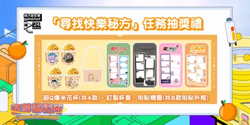 遊戲橘子攤位限定!完成「尋找快樂祕方」任務,就可獲得超Q爆米花杯,並抽中訂製杯套及拍貼機會!(圖/遊戲橘子提供) ▲遊戲橘子攤位限定!完成「尋找快樂祕方」任務,就可獲得超Q爆米花杯,並抽中訂製杯套及拍貼機會!(圖/遊戲橘子提供)