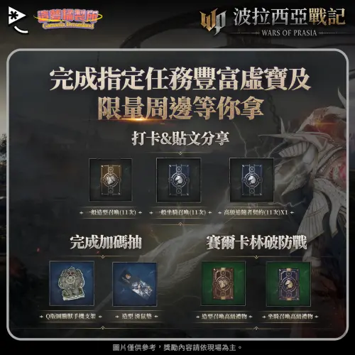 完成指定任務,即可獲得《波拉西亞戰記》豐富虛寶,還可抽圖騰獸手機架及造型滑鼠墊。(圖/遊戲橘子提供) ▲完成指定任務,即可獲得《波拉西亞戰記》豐富虛寶,還可抽圖騰獸手機架及造型滑鼠墊。(圖/遊戲橘子提供)