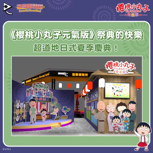 《櫻桃小丸子元氣版》以夏季祭典為主題,將最道地的日系慶典搬入漫畫博覽會!(圖/遊戲橘子提供) ▲《櫻桃小丸子元氣版》以夏季祭典為主題,將最道地的日系慶典搬入漫畫博覽會!(圖/遊戲橘子提供)