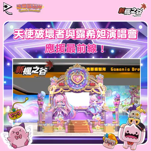 《新楓之谷》以「天使破壞者與露希妲演唱會」為主軸,打造超萌應援打卡區!(圖/遊戲橘子提供) ▲《新楓之谷》以「天使破壞者與露希妲演唱會」為主軸,打造超萌應援打卡區!(圖/遊戲橘子提供)