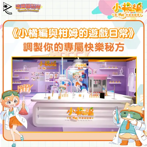 《小橘編與柑姆的遊戲日常》超呆萌展區,快來尋找專屬你的快樂秘方!(圖/遊戲橘子提供) ▲《小橘編與柑姆的遊戲日常》超呆萌展區,快來尋找專屬你的快樂秘方!(圖/遊戲橘子提供)