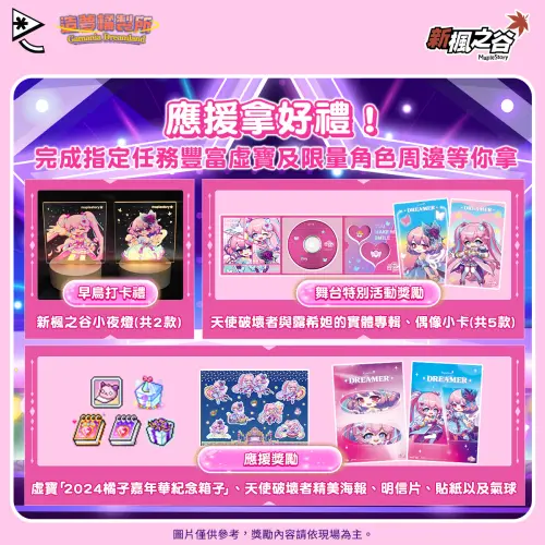 完成指定任務,即可將《新楓之谷》限量精美周邊及虛寶帶回家。(圖/遊戲橘子提供) ▲完成指定任務,即可將《新楓之谷》限量精美周邊及虛寶帶回家。(圖/遊戲橘子提供)