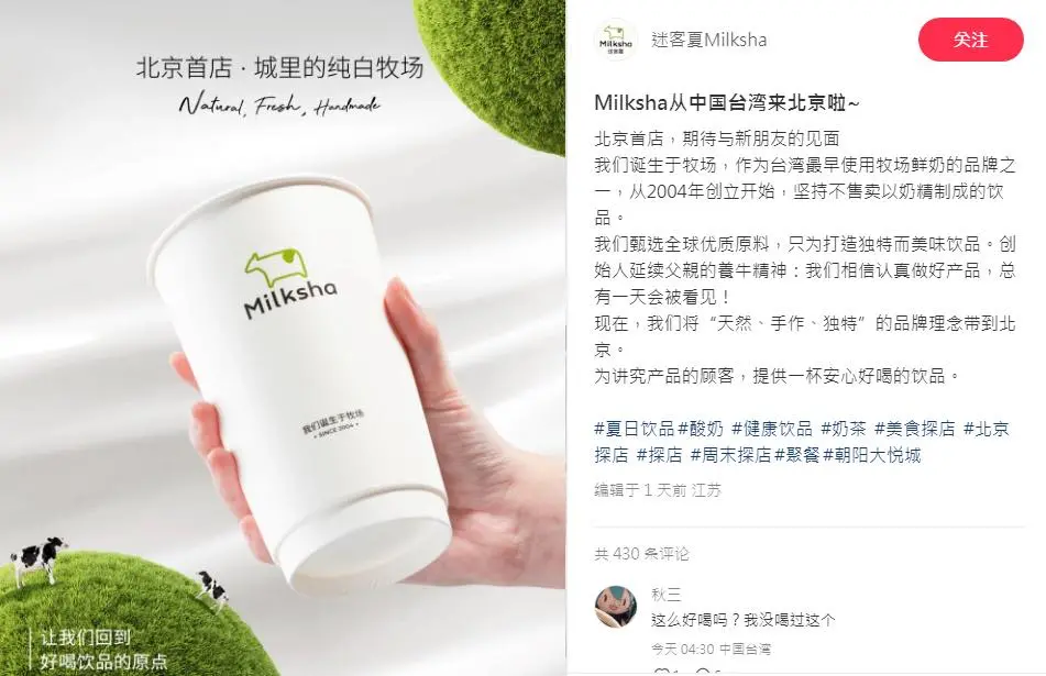 ▲知名手搖飲店迷客夏被民眾發現，小紅書帳號在近期發文「Milksha從中國台灣來北京啦」，而台灣總部立刻發出聲明澄清。（圖／翻攝小紅書）