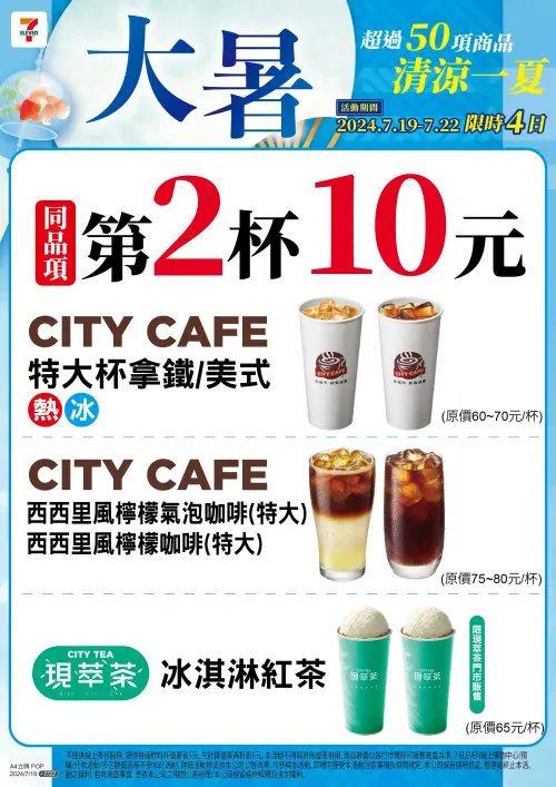 7-11特大杯美式、拿鐵6折開喝,還有氣泡咖啡、冰淇淋紅茶通通第二杯10元。(圖/7-11提供) ▲7-11特大杯美式、拿鐵6折開喝,還有氣泡咖啡、冰淇淋紅茶通通第二杯10元。(圖/7-11提供)