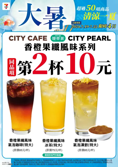 ▲7-11大暑還有香橙果纖風味系列飲品第二杯10元。（圖／7-11提供）