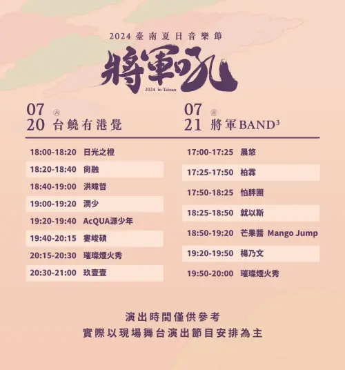 2024台南夏日音樂節「台南將軍吼」兩日表演卡司(圖/取自台南夏日音樂節臉書) ▲2024台南夏日音樂節「台南將軍吼」兩日表演卡司(圖/取自台南夏日音樂節臉書)
