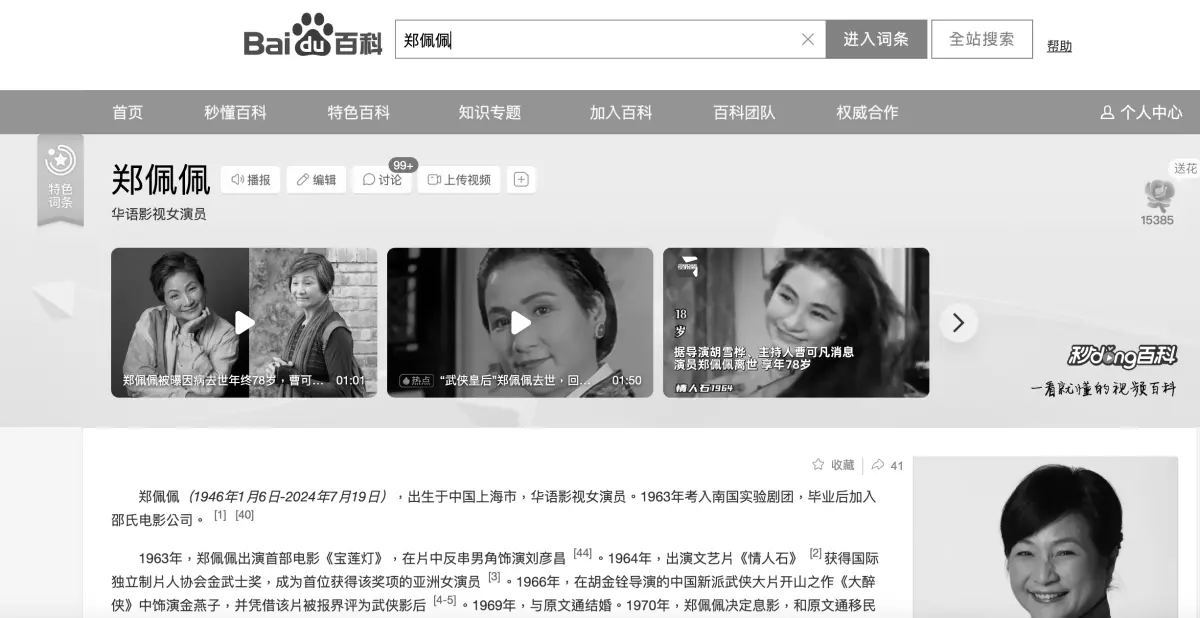 ▲《唐伯虎點秋香》「華夫人」鄭佩佩過世，的百度百科簡歷變成黑白的。（圖／翻攝自百度百科）