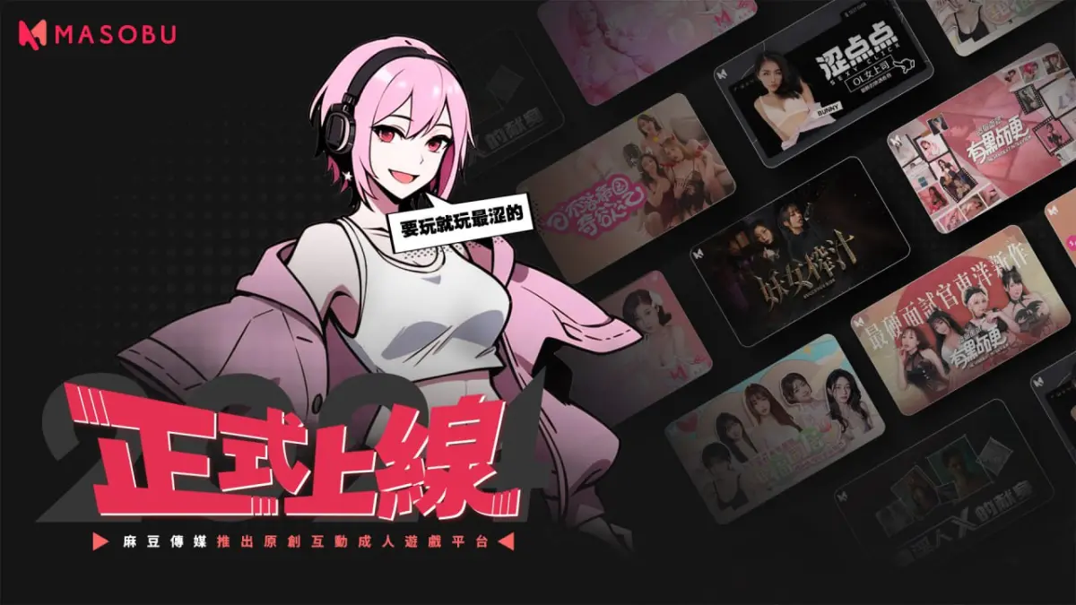 ▲麻豆傳媒全新推出全球首創華語原創互動紳士遊戲平台「MASOBU麻涩部」 正式上線！（圖／麻豆傳媒提供）