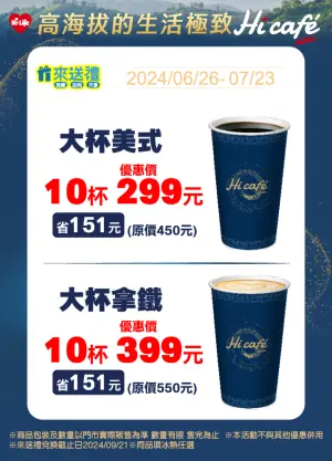 ▲萊爾富特大美式10杯 399元、特大拿鐵 10杯 499元。（圖／萊爾富提供）