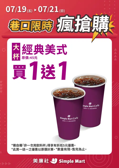 美廉社3天限定優惠,「大杯經典美式買1送1」。(圖/美廉社提供) ▲美廉社3天限定優惠,「大杯經典美式買1送1」。(圖/美廉社提供)
