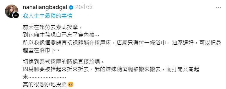 ▲梁云菲去按摩店才驚覺自己沒穿內褲，導致整個療程尷尬至極。（圖／梁云菲Threads）