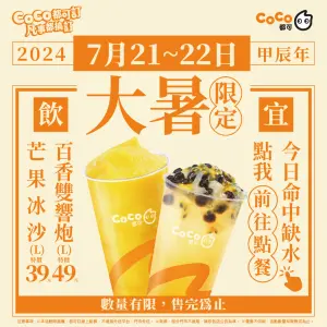 ▲CoCo都可大暑優惠！大杯芒果冰沙39元、大杯百香雙響炮(L)49元。（圖／翻攝自CoCo都可FB）