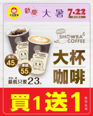 ▲小北百貨7月22日大暑限定,現煮咖啡買一送一。(圖/業者提供) ▲小北百貨7月22日大暑限定,現煮咖啡買一送一。(圖/業者提供)