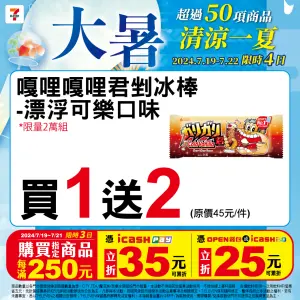 ▲嘎哩嘎哩君漂浮可樂剉冰棒「買1送2」，等於每支15元，約3.3折。（圖／業者提供）