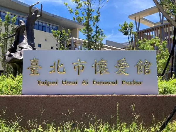 ▲台北市立第二殯儀館新名字「懷愛館」。(圖/台北市民政局提供)