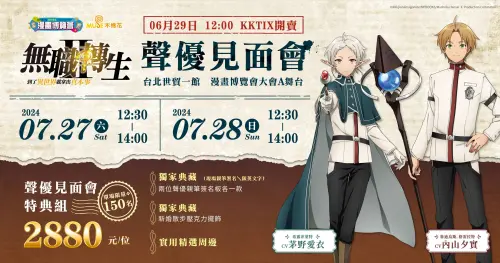 《無職轉生》男主角「魯迪烏斯.格雷拉特」聲優內山夕實小姐與女主角「希露菲葉特」聲優茅野愛衣小姐將來台。(圖/漫博官網) ▲《無職轉生》男主角「魯迪烏斯.格雷拉特」聲優內山夕實小姐與女主角「希露菲葉特」聲優茅野愛衣小姐將來台。(圖/漫博官網)