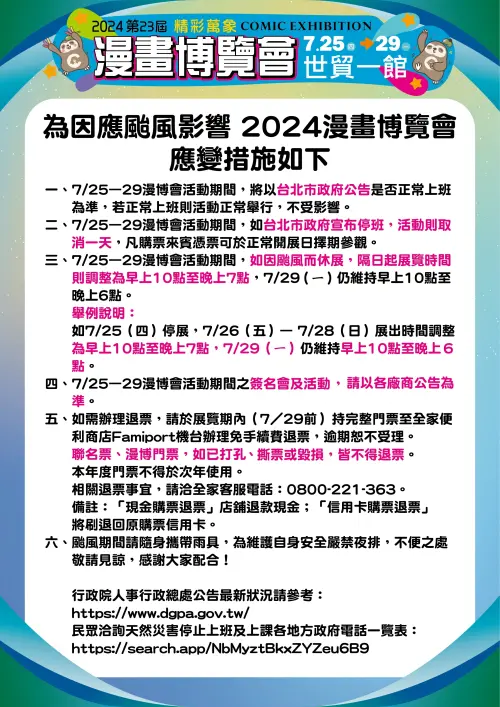 ▲漫博公布颱風影響應變措施。（圖／漫博提供）