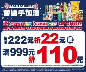 ▲7-11限icash Pay、icash2.0、OPEN錢包單筆全額支付指定商品，消費每滿222元折22元 或 滿999折110元。（圖／7-11提供）