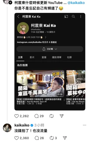 ▲柯震東3年前開始經營Youtube,不過頻道已停更一年,昨(22)日有粉絲在Threads上標籤他並問何時更新,他本人親自回應:「沒錢拍了!」(圖/柯震東Threads) ▲柯震東3年前開始經營Youtube,不過頻道已停更一年,昨(22)日有粉絲在Threads上標籤他並問何時更新,他本人親自回應:「沒錢拍了!」(圖/柯震東Threads)
