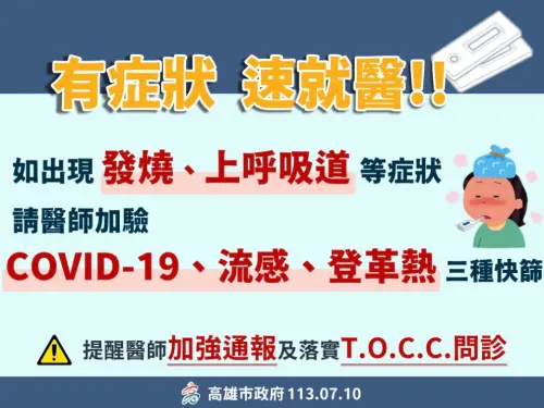 ▲衛生局提醒有發燒、上呼吸道有症狀，請醫師加驗新冠肺炎、流感、登革熱三種快篩。（圖／高市衛生局）