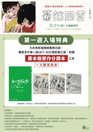 ▲《驀然回首》週入場特典為日本空運來台的「藤本樹原作分鏡本」。（圖／采昌）