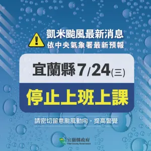 ▲今（23）日晚間19點45分，宜蘭縣長林姿妙率先宣布，明（24）日宜蘭縣停班停課。（圖／林姿妙臉書）