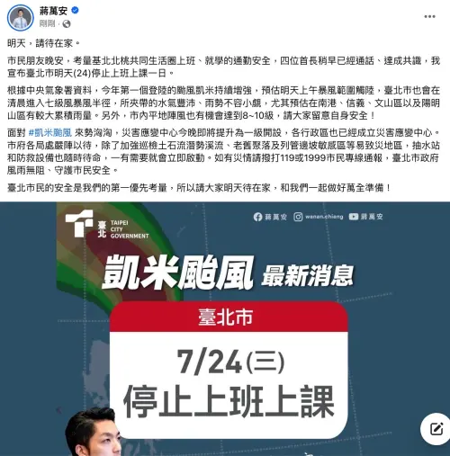 ▲今(23)日晚間8時,台北市、新北市、基隆市、桃園市同步宣布,明(24)日各機關學校停止上班上課。(圖/蔣萬安臉書) ▲今(23)日晚間8時,台北市、新北市、基隆市、桃園市同步宣布,明(24)日各機關學校停止上班上課。(圖/蔣萬安臉書)