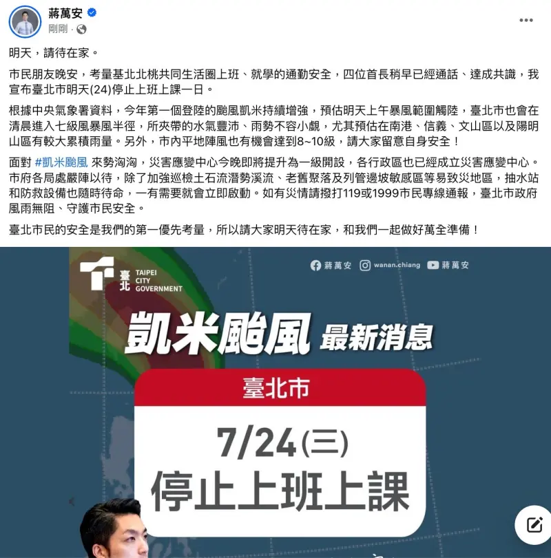 ▲今(23)日晚間8時,台北市、新北市、基隆市、桃園市同步宣布,明(24)日各機關學校停止上班上課。(圖/蔣萬安臉書)