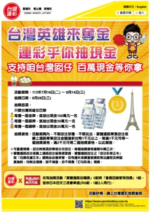 ▲台灣運彩「台灣英雄來奪金 運彩乎你抽現金」活動海報。(圖/台灣運彩提供)