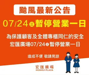 ▲宏匯廣場7/24(三)全館暫停營業一日。(圖/宏匯廣場) ▲宏匯廣場7/24(三)全館暫停營業一日。(圖/宏匯廣場)