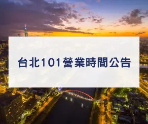 台北1017月24日(三)暫停營業一天。(圖/台北101臉書) ▲台北1017月24日(三)暫停營業一天。(圖/台北101臉書)