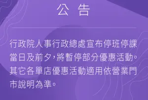 ▲稍早錢櫃也在官網緊急發出公告，「人事行政總處宣布停班停課當日及前夕，將暫停部分優惠活動。」（圖／翻攝錢櫃官網）