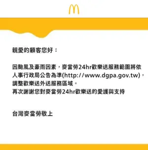 快訊/凱米颱風停班課暫停外送!麥當勞到23:30、這炸雞暫停營業 ▲停班停課縣市之麥當勞將於「7月23日23:30起」暫停外送。(圖/翻攝自麥當勞歡樂送官網)
