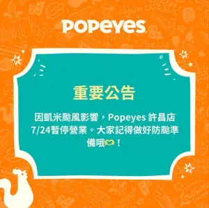快訊/凱米颱風停班課暫停外送!麥當勞到23:30、這炸雞暫停營業 ▲Popeyes炸雞許昌店直接宣布「7月24日暫停營業」。(圖/翻攝自Popeyes FB)