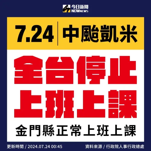 ▲7月24日全台灣各縣市停班停課一覽，台灣本島所有縣市全部停班停課。（圖／NOWnews社群中心製）