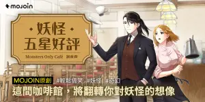 ▲MOJOIN重磅推出鬼才漫畫家謝東霖《妖怪五星好評》。(圖/MOJOIN提供) ▲MOJOIN重磅推出鬼才漫畫家謝東霖《妖怪五星好評》。(圖/MOJOIN提供)
