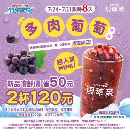 7-11消暑新品!現萃茶多肉葡萄冰沙2杯120元。(圖/7-11提供) ▲7-11消暑新品!現萃茶多肉葡萄冰沙2杯120元。(圖/7-11提供)
