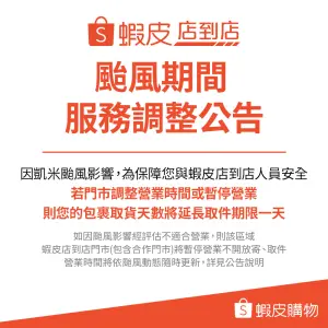 行政院公告停班停課的行政區域,蝦皮店到店「一般門市」與「合作門市」當日皆暫停營業。(圖/取自「蝦皮購物」) ▲行政院公告停班停課的行政區域,蝦皮店到店「一般門市」與「合作門市」當日皆暫停營業。(圖/取自「蝦皮購物」)