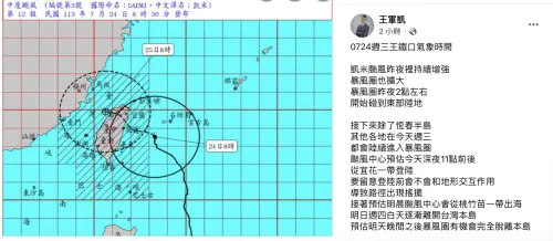 ▲氣象主播王軍凱示警「凱米颱風是近8年最有感」路徑搖擺。（圖／王軍凱臉書）