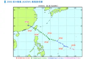 ▲2006年同樣名為凱米的颱風,曾同樣在當年7月24日登陸台灣,不過當時路徑較偏南,也造成中南部淹水災情。 ▲2006年同樣名為凱米的颱風,曾同樣在當年7月24日登陸台灣,不過當時路徑較偏南,也造成中南部淹水災情。