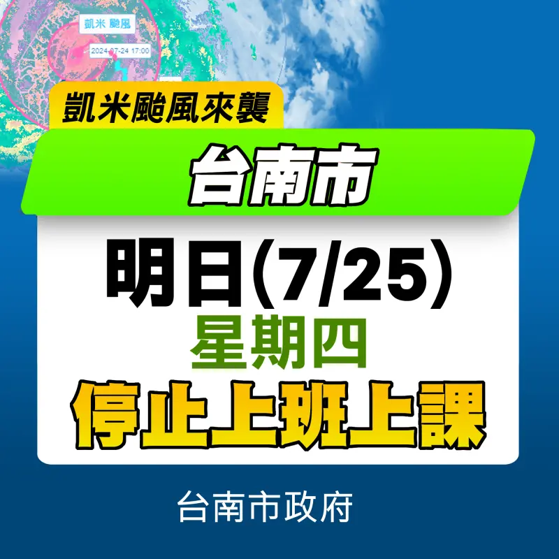 ▲受凱米颱風強風大雨影響，台南市宣布25日停班停課一天。（圖／南市府提供）